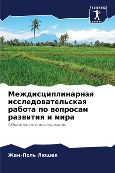 Paperback Междисциплинарная иссл&# [Russian] Book