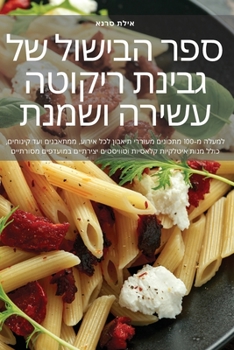 Paperback ספר הבישול של גבינת ריקוט [Judeo-Arabic] Book