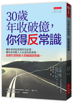 If You Earn Over 100 Million Yuan a Year by Age 30, You Need to Go Against Common Sense (Chinese Edition)