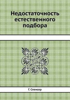Paperback Недостаточность естест&# [Russian] Book