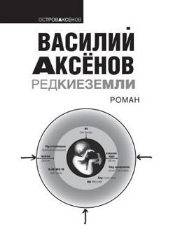 Редкие земли - Book #3 of the Геннадий Стратофонтов