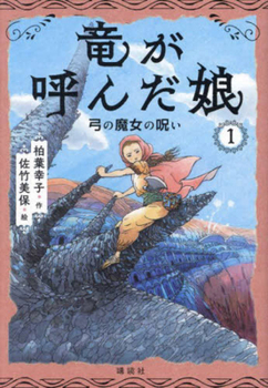 Hardcover The Daughter Called by the Dragon 1 [Japanese] Book