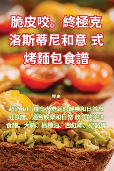 Paperback 脆皮咬。終極克洛斯蒂尼和意式烤麵包食෯ [Chinese] Book