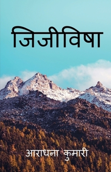 Paperback Jijivisha / जिजीविषा [Hindi] Book