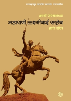 Paperback Zansi Sansthanchya Maharani Laxmibai Saheb Yanche Charitra [Marathi] Book