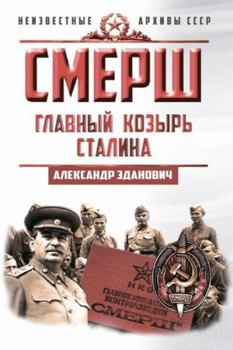 Hardcover SMERSH.Glavnyj kozyr Stalina. [Russian] Book