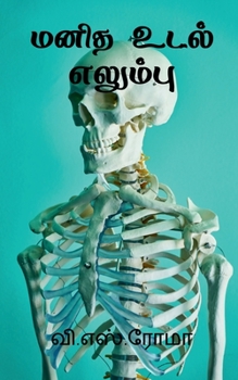 Paperback Manidha Udal - Elambu / மனித உடல் - எலும்பு [Tamil] Book