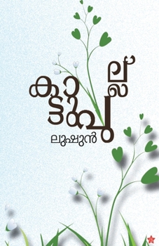 Paperback Kattupullu [Malayalam] Book