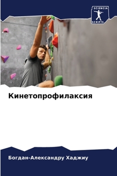 Кинетопрофилаксия