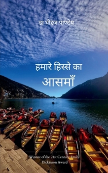 Paperback हमारे हिस्से का आसमाँ [Hindi] Book