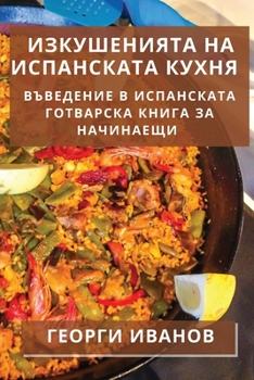 Paperback Изкушенията на испанска& [Bulgarian] Book
