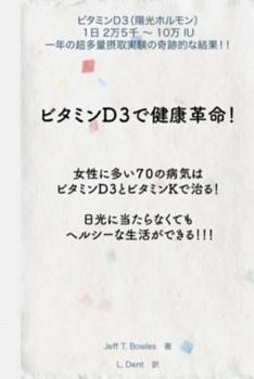 Paperback Japanese Version-The Miraculous Results of Extremely High Doses of Vitamin D3 [Japanese] Book