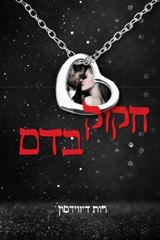 Paperback &#1495;&#1511;&#1493;&#1511; &#1489;&#1491;&#1501; [Hebrew] Book