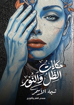 Paperback حكايات الظل والنور [Arabic] Book