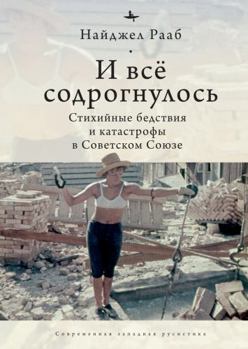 Paperback All Shook Up: The Shifting Soviet Response to Catastrophes, 1917-1991 [Russian] Book