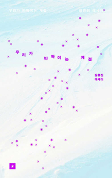 Paperback The Season We Sparkle [Korean] Book