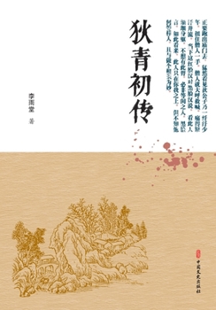 Paperback The Early Chronicles of Di Qing/狄青初传 [Chinese] Book
