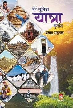 Hardcover Mere Chuninda Yatra Vritant [Hindi] Book