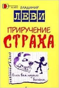 Paperback Priruchenie strakha [Russian] Book