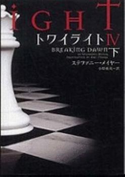 Paperback Twilight: Breaking Dawn [Japanese] Book