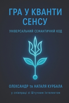 Paperback Гра у кванти сенсу: Унівеl [Ukrainian] Book