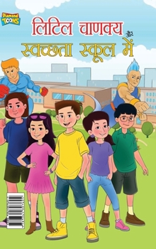 Little Chanakya Aur Swachhata School Mai (????? ?????? ?? ???????? ????? ???) (Hindi Edition)