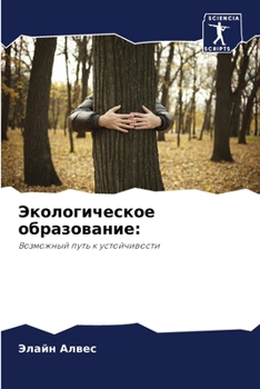Экологическое образование:: Возможный путь к устойчивости