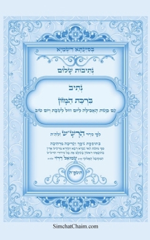Hardcover נתיבות שלום - נתיב ברכת המ [Hebrew] [Large Print] Book