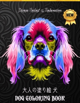 DOG COLORING BOOK 大人の塗り絵 犬