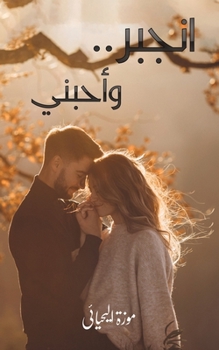 Paperback انجبر.. وأحبني [Arabic] Book