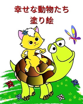 幸せな動物たち 塗り絵: 2 歳以上の子供向け&