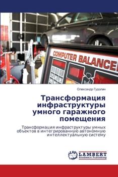 Paperback Трансформация инфрастр&# [Russian] Book