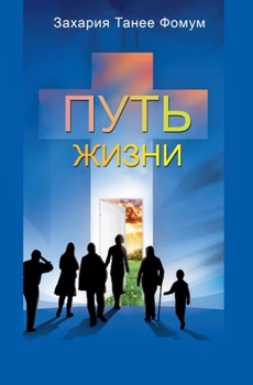 Paperback Путь Жизни [Russian] Book