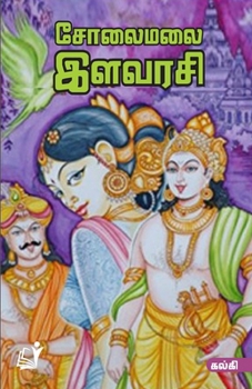 Paperback Solai Malai Ilavarasi / சோலைமலை இளவரசி [Tamil] Book