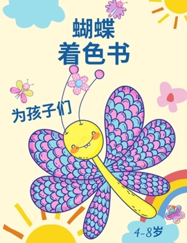 Paperback 4-8岁儿童的蝴蝶涂色书: 可爱的蝴蝶着色页，& [Chinese] Book