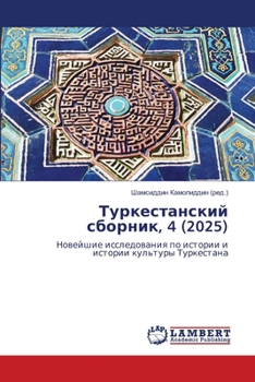 Paperback Туркестанский сборник, 4 (2025 [Russian] Book