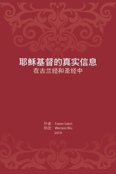 The True Message of Jesus Christ In the Quran and the Bible/ ????????? (Chinese Edition)