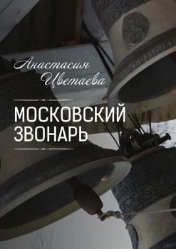 Paperback Московский звонарь [Russian] Book