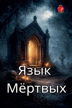 Paperback Язык Мёртв [Russian] Book