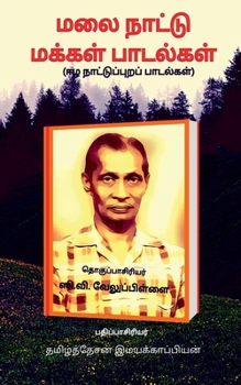 Paperback Malai Naattu Makkal Paadalgal / மலை நாட்டு மக்கள் ப [Tamil] Book