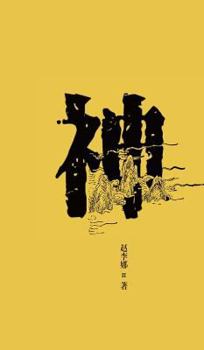 Hardcover &#27665;&#38388;&#20449;&#20208;&#21475;&#34955;&#20070;&#31995;&#21015;-&#31070; - &#19990;&#32426;&#38598;&#22242; [Chinese] Book