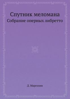 Paperback Спутник меломана: Собран [Russian] Book