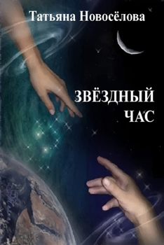 Paperback Звездный час [Russian] Book