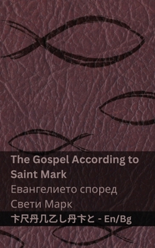 Paperback The Bible (The Gospel According to Saint Mark) / Библията (Еванге& [Bulgarian] Book