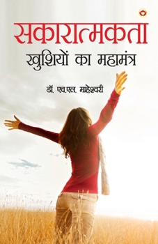 Paperback Sakaratmakta - Khushiyon ka Mahamantra (सकारात्मकता - खुशि&# [Hindi] Book