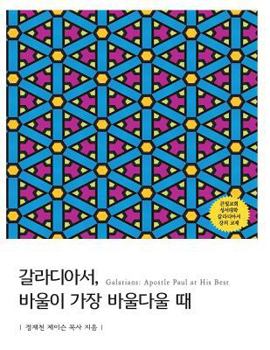 Paperback Galatians [Gold]: Apostle Paul at His Best [Korean] [Large Print] Book