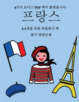 Paperback 4-5세를 위한 색칠하기 책 (프랑스): 이 책은 좌절& [Korean] Book