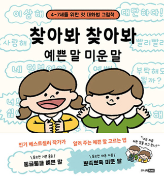 Hardcover Pretty Words and Ugly Words [Korean] Book