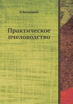 Paperback Практическое пчеловодс&# [Russian] Book