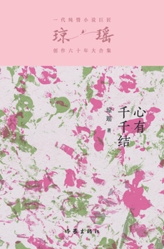 Paperback 心有千千结 The Heart With Million Knots [Chinese] Book